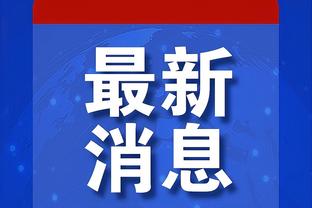 关心旧主！格拉利什晒照，休息时间在观看维拉4-0埃弗顿比赛